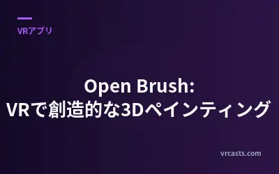 Open Brush: VRで創造的な3Dペインティング