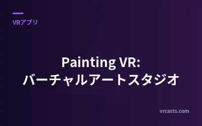 Painting VR: バーチャルアートスタジオ