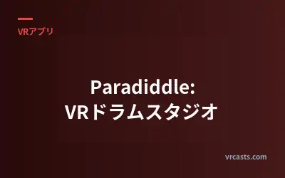 Paradiddle: VRドラムスタジオ