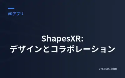 ShapesXR: デザインとコラボレーション