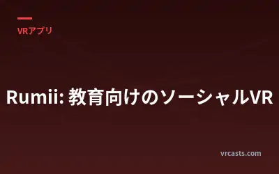 Rumii: 教育向けのソーシャルVR