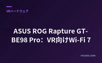 ASUS ROG Rapture GT-BE98 Pro：VR向けWi-Fi 7