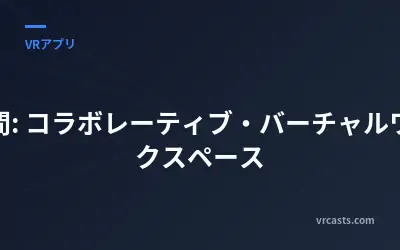 空間: コラボレーティブ・バーチャルワークスペース