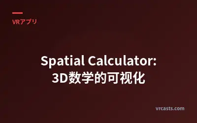 Spatial Calculator: 3D数学的可视化