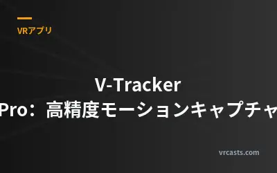 V-Tracker Pro：高精度モーションキャプチャ