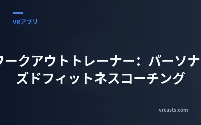 VRワークアウトトレーナー：パーソナライズドフィットネスコーチング