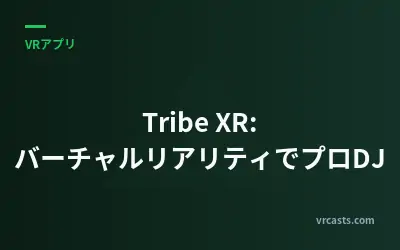 Tribe XR: バーチャルリアリティでプロDJ