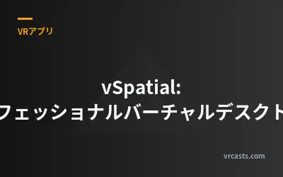 vSpatial: プロフェッショナルバーチャルデスクトップ
