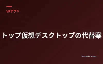 トップ仮想デスクトップの代替案