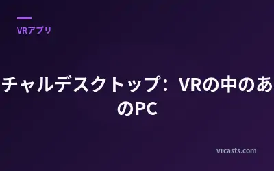 バーチャルデスクトップ：VRの中のあなたのPC