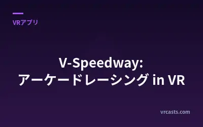 V-Speedway: アーケードレーシング in VR