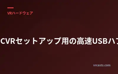PCVRセットアップ用の高速USBハブ
