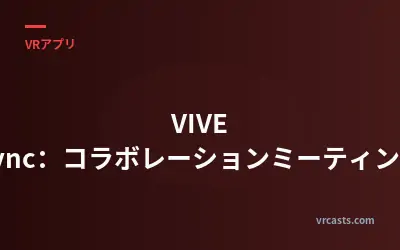 VIVE Sync：コラボレーションミーティング