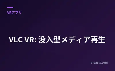 VLC VR: 没入型メディア再生