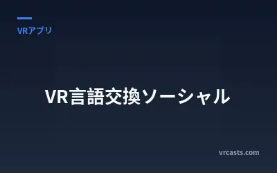 VR言語交換ソーシャル