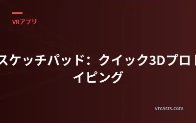 VRスケッチパッド：クイック3Dプロトタイピング