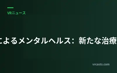 VRによるメンタルヘルス：新たな治療応用