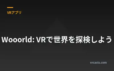 Wooorld: VRで世界を探検しよう