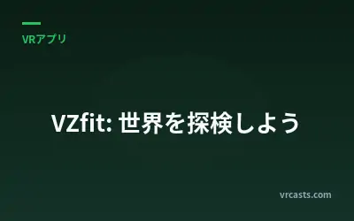 VZfit: 世界を探検しよう
