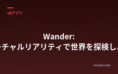Wander: バーチャルリアリティで世界を探検しよう