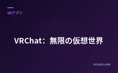 VRChat：無限の仮想世界