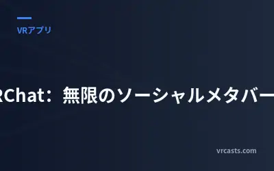 VRChat：無限のソーシャルメタバース