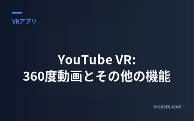 YouTube VR: 360度動画とその他の機能