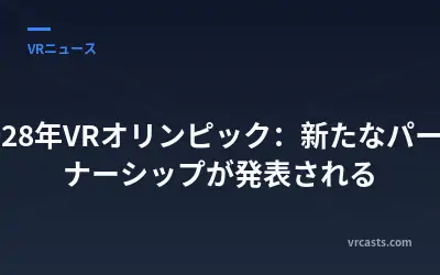 2028年VRオリンピック：新たなパートナーシップが発表される
