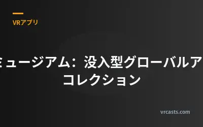 XRミュージアム：没入型グローバルアートコレクション