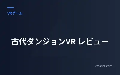 古代ダンジョンVR レビュー
