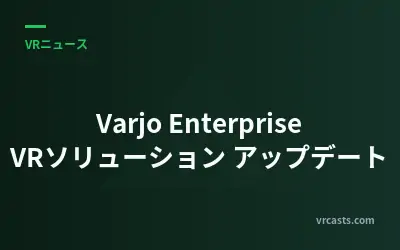 Varjo Enterprise VRソリューション アップデート