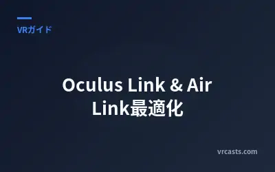Oculus Link & Air Link最適化