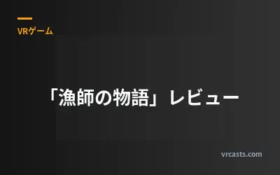 「漁師の物語」レビュー