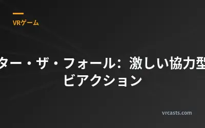 アフター・ザ・フォール：激しい協力型ゾンビアクション