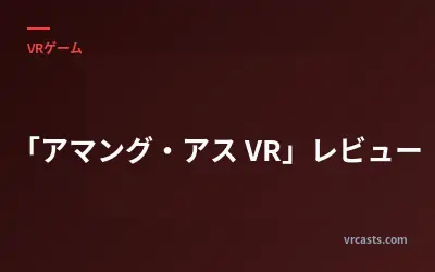 「アマング・アス VR」レビュー