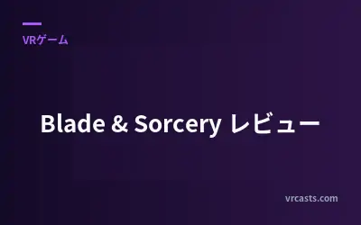 Blade & Sorcery レビュー