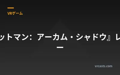 『バットマン：アーカム・シャドウ』レビュー
