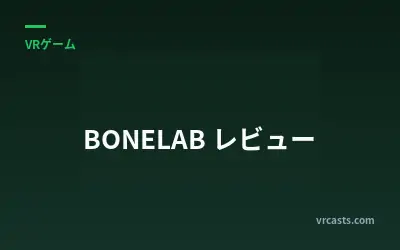 BONELAB レビュー