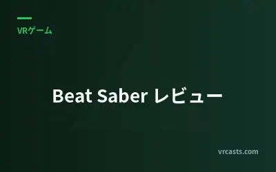 Beat Saber レビュー