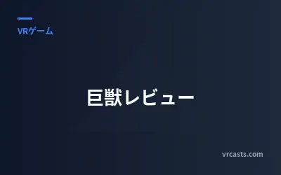 巨獣レビュー