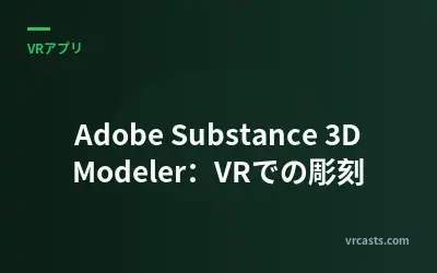 Adobe Substance 3D Modeler：VRでの彫刻
