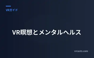 VR瞑想とメンタルヘルス