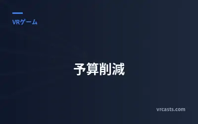 予算削減