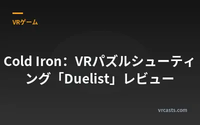 Cold Iron：VRパズルシューティング「Duelist」レビュー