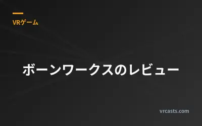 ボーンワークスのレビュー