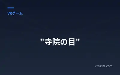 "寺院の目"