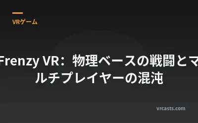 Frenzy VR：物理ベースの戦闘とマルチプレイヤーの混沌