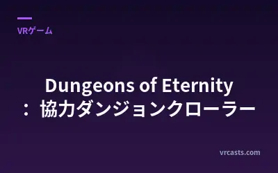 Dungeons of Eternity：協力ダンジョンクローラー