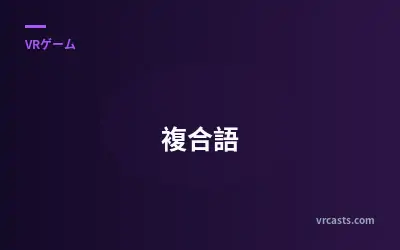 複合語