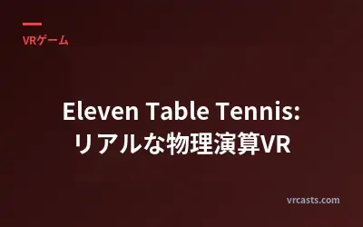Eleven Table Tennis: リアルな物理演算VR